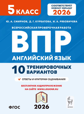Смирнов Ю.А. Курбатова Д.Г. Рябовичева И.А. Английский язык. ВПР. 5 класс. 10 тренировочных вариантов 