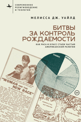 Уайлд Мелисса Дж. Битвы за контроль рождаемости. Как раса и класс стали частью американской религии 