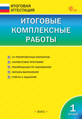 сост. Клюхина И.В. Итоговые комплексные работы. 1 класс 