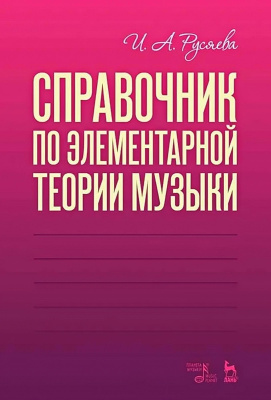 Русяева И.А. Справочник по элементарной теории музыки : учебное пособие 