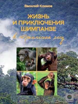 Климов В.В. Жизнь и приключения шимпанзе в тропическом лесу 