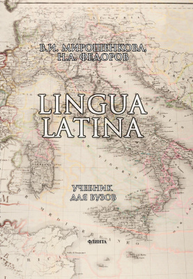 Мирошенкова В.И. Федоров Н.А. Lingua Latina : учебник для вузов 