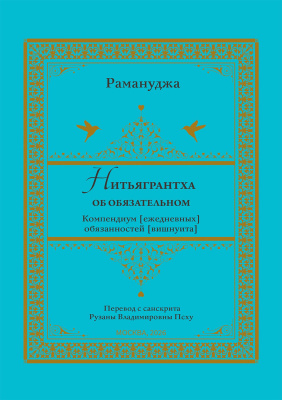 Рамануджа Нитьягрантха. Об обязательном. Компендиум [ежедневных] обязанностей [вишнуита] 