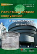 Расчетные модели сооружений и возможность их анализа