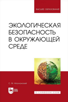 Аполлонский С.М. Экологическая безопасность в окружающей среде : учебное пособие для вузов 