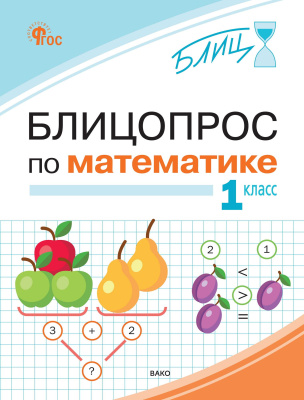 Анеликова И.В. Блицопрос по математике. 1 класс 