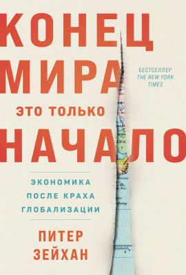 Зейхан П. Конец мира — это только начало. Экономика после краха глобализации 
