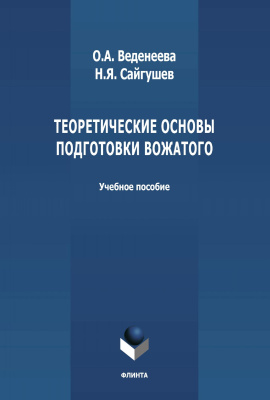 Веденеева О.А. Сайгушев Н.Я. Теоретические основы подготовки вожатого : учебное пособие 