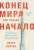 Зейхан П. Конец мира — это только начало. Экономика после краха глобализации 