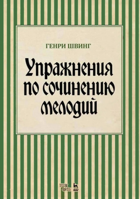 Швинг Г. Упражнения по сочинению мелодий : учебное пособие 