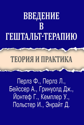 Бейссер А. Гринуолд Дж. Перлз Л. Перлз Ф.и др. Введение в гештальт-терапию. Теория и практика 