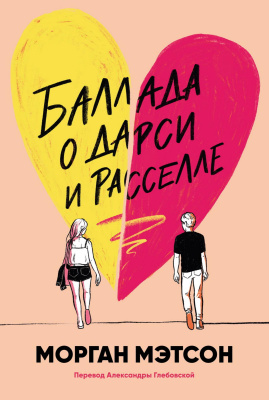 Мэтсон М. Баллада о Дарси и Расселле 