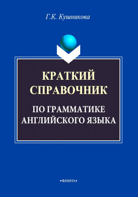 Кушникова Г.К. Краткий справочник по грамматике английского языка : методические указания 