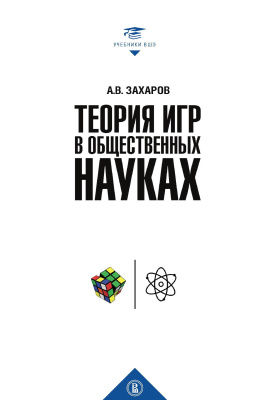 Захаров А.В. Теория игр в общественных науках : учебник для вузов 