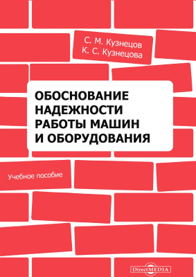 Кузнецов С.М. Кузнецова К.С. Обоснование надежности работы машин и оборудования : учебное пособие 