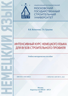 Волохова В.В. Ершова Т.А. Интенсивный курс немецкого языка для вузов строительного профиля : учебно-методическое пособие 