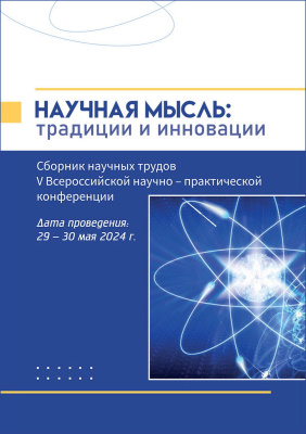 под ред. Великановой С.С., Кашуба И.В. Научная мысль: традиции и инновации : сборник научных трудов V Всероссийской научно-практической конференции (29–30 мая 2024 года) 