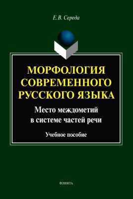 Середа Е.В. Морфология современного русского языка. Место междометий в системе частей речи : учебное пособие 