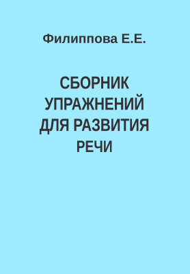 Филиппова Е.Е. Сборник упражнений для развития речи 