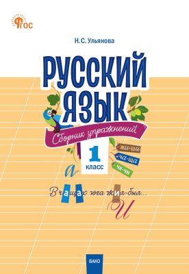 сост. Ульянова Н.С. Русский язык. Сборник упражнений. 1 класс 