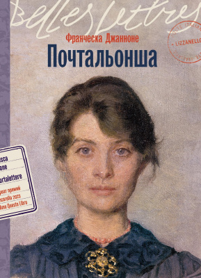 Джанноне Ф. Почтальонша : роман 