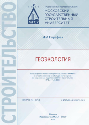 Евграфова И.М. Геоэкология : учебное пособие 