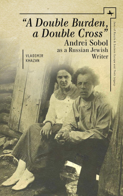 Vladimir Khazan “A Double Burden, a Double Cross”. Andrei Sobol as a Russian-Jewish Writer 