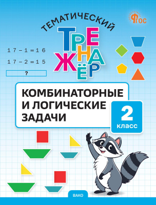Козлова С.А. Тематический тренажёр. Комбинаторные и логические задачи. 2 класс 