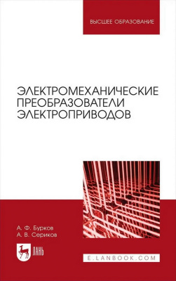 Бурков А.Ф. Сериков А.В.; под ред. А.Ф. Буркова Электромеханические преобразователи электроприводов : учебное пособие для вузов 