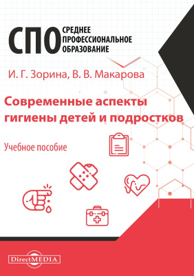 Зорина И.Г. Макарова В.В. Современные аспекты гигиены детей и подростков : учебное пособие 