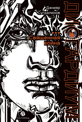 Сугралинов Д. Дисгардиум : в 13 книгах Книга 5. Священная война