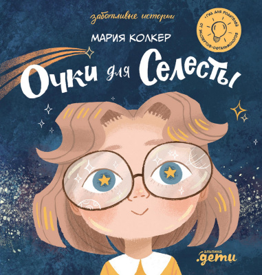 Колкер М. Очки для Селесты 