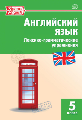 сост. Макарова Т.С. Английский язык. Лексико-грамматические упражнения. 5 класс 