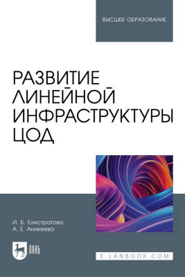 Елистратова И.Б. Аникеева А.Е. Развитие линейной инфраструктуры ЦОД : учебное пособие для вузов 