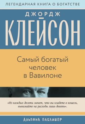 Клейсон Дж. Самый богатый человек в Вавилоне 