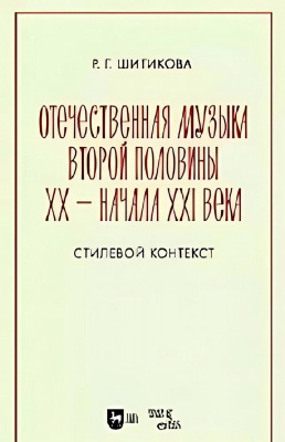 Шитикова Р.Г. Отечественная музыка второй половины ХХ — начала XXI века. Стилевой контекст : учебное пособие 