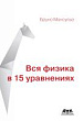 Вся физика в 15 уравнениях