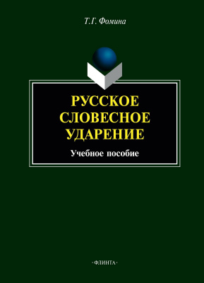 Фомина Т.Г. Русское словесное ударение : учебное пособие 