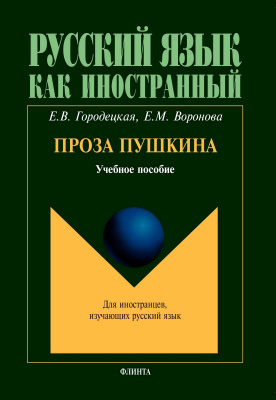 Городецкая Е.В. Воронова Е.М. Проза Пушкина : учебное пособие 
