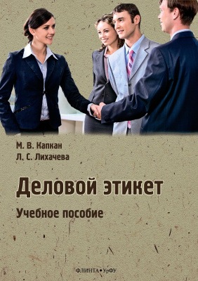 Капкан М.В. Лихачева Л.С. Деловой этикет : учебное пособие 