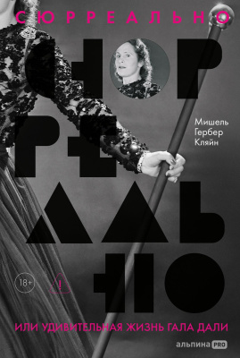 Кляйн М. Сюрреально, или Удивительная жизнь Гала Дали 