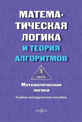 сост. Шабанова Н.Ю., Ефремова О.А. Математическая логика и теория алгоритмов : учебно-методическое пособие : в 2 частях Часть 1. Математическая логика
