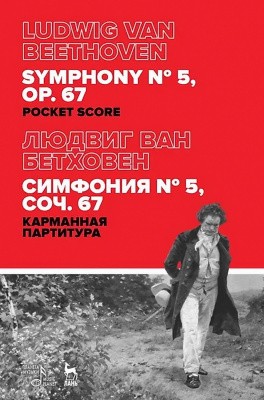 Бетховен Л. ван Симфония № 5. Соч. 67 : карманная партитура 