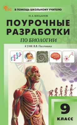 Богданов Н.А. Поурочные разработки по биологии. 9 класс : пособие для учителя (к УМК В.В. Пасечника  (М.: Просвещение), вып. с 2023 г. по наст. вр.) 