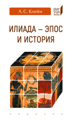 Клейн Л.С. «Илиада»: эпос и история 