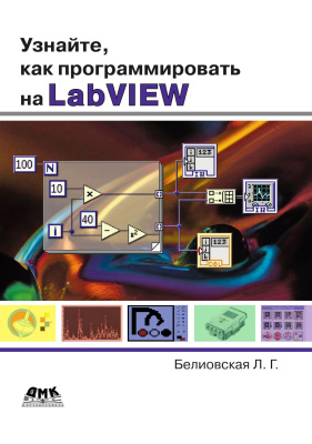 Белиовская Л.Г. Узнайте, как программировать на LabVIEW 