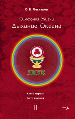 Чеглаков О.Н. Симфония Жизни. Дыхание Океана. Книга первая. Круг второй 