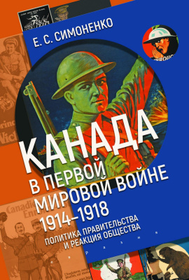 Симоненко Е.С. Канада в Первой мировой войне (1914–1918). Политика правительства и реакция общества 