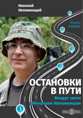 Непомнящий Н.Н. Остановки в пути. Вокруг света с Николаем Непомнящим Книга первая