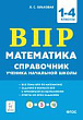 Математика. ВПР. Справочник ученика начальной школы. 1–4 классы